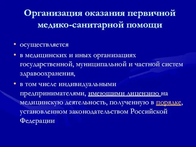 Организация оказания первичной медико-санитарной помощи осуществляется в медицинских и иных организациях