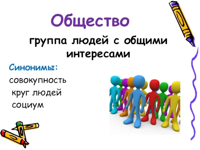 Общество группа людей с общими интересами Синонимы: совокупность круг людей социум