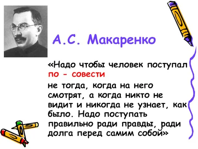 А.С. Макаренко «Надо чтобы человек поступал по - совести не тогда,