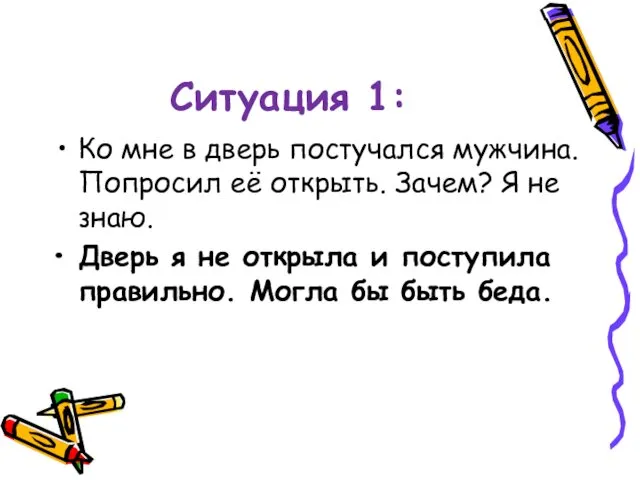 Ситуация 1: Ко мне в дверь постучался мужчина. Попросил её открыть.