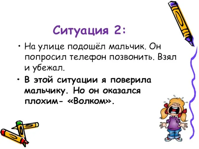 Ситуация 2: На улице подошёл мальчик. Он попросил телефон позвонить. Взял