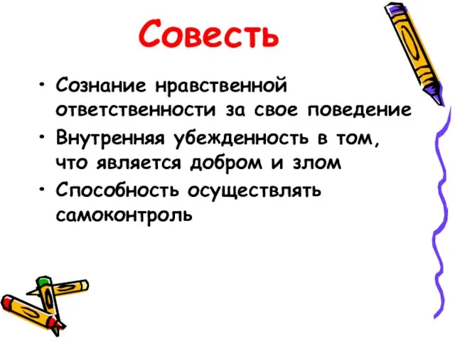 Совесть Сознание нравственной ответственности за свое поведение Внутренняя убежденность в том,