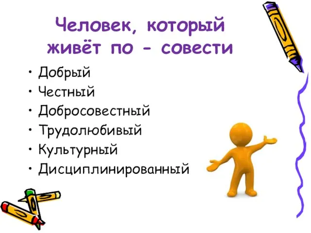 Человек, который живёт по - совести Добрый Честный Добросовестный Трудолюбивый Культурный Дисциплинированный