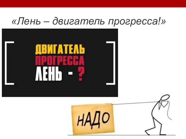 «Лень – двигатель прогресса!»