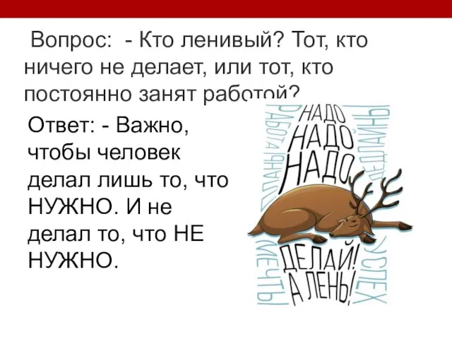 Вопрос: - Кто ленивый? Тот, кто ничего не делает, или тот,