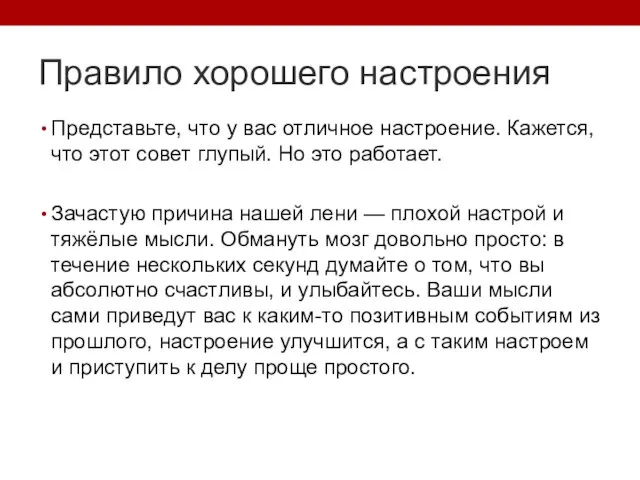 Правило хорошего настроения Представьте, что у вас отличное настроение. Кажется, что