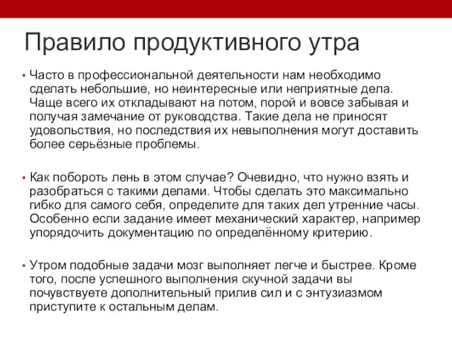 Правило продуктивного утра Часто в профессиональной деятельности нам необходимо сделать небольшие,