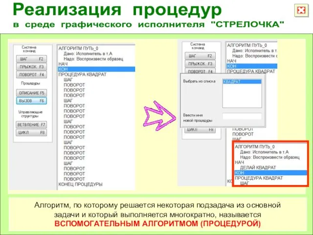 Реализация процедур в среде графического исполнителя "СТРЕЛОЧКА" Алгоритм, по которому решается