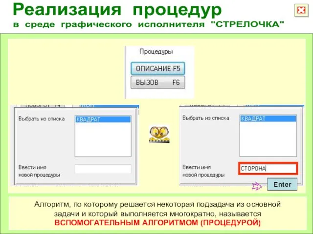 Реализация процедур в среде графического исполнителя "СТРЕЛОЧКА" Алгоритм, по которому решается