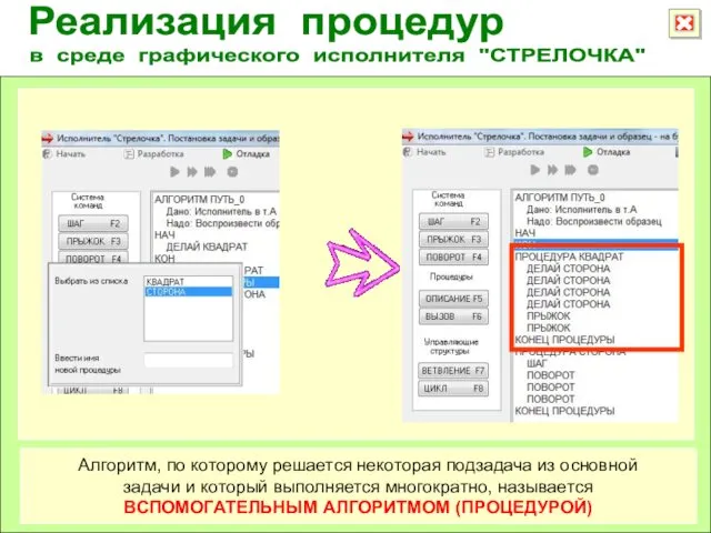 Реализация процедур в среде графического исполнителя "СТРЕЛОЧКА" Алгоритм, по которому решается