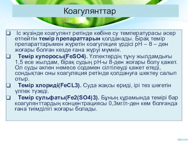 Коагулянттар Іс жүзінде коагулянт ретінде көбіне су температурасы әсер етпейтін темір