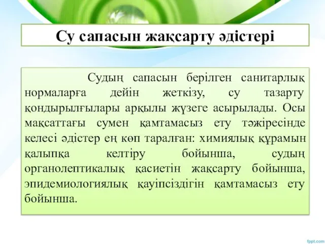 Су сапасын жақсарту әдістері Судың сапасын берілген санитарлық нормаларға дейін жеткізу,