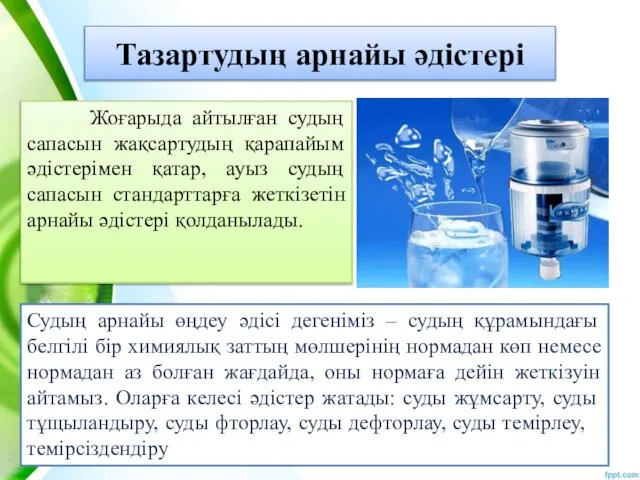 Тазартудың арнайы әдістері Жоғарыда айтылған судың сапасын жақсартудың қарапайым әдістерімен қатар,