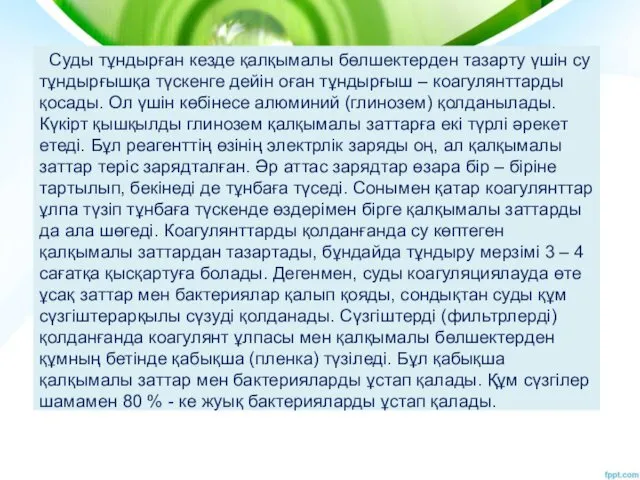 Суды тұндырған кезде қалқымалы бөлшектерден тазарту үшін су тұндырғышқа түскенге дейін