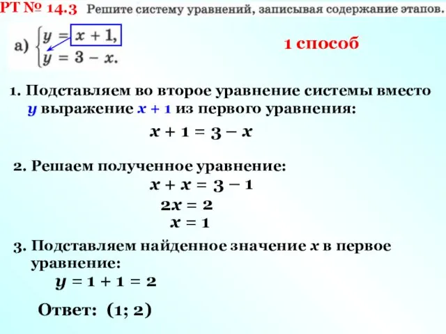 РТ № 14.3 1. Подставляем во второе уравнение системы вместо у