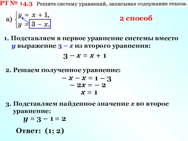 РТ № 14.3 1. Подставляем в первое уравнение системы вместо у