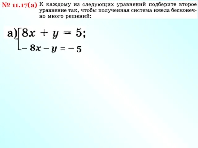 № 11.17(а) – 8х – у = – 5