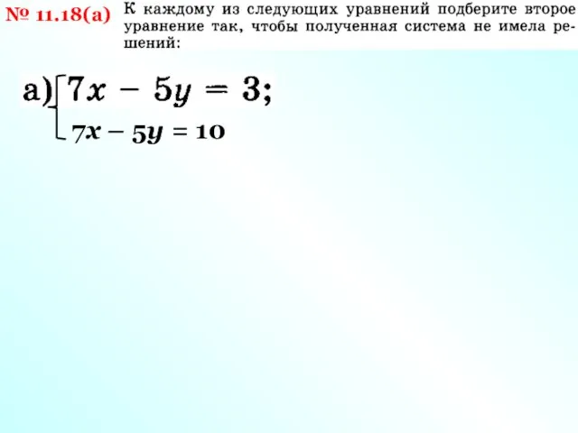 № 11.18(а) 7х – 5у = 10