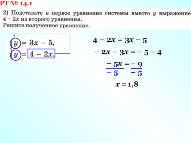 РТ № 14.1 4 – 2х = 3х – 5 –