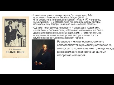 Начало творческого наследия Достоевского Ф.М. положено повестью «Бедные люди» (1846 г.),