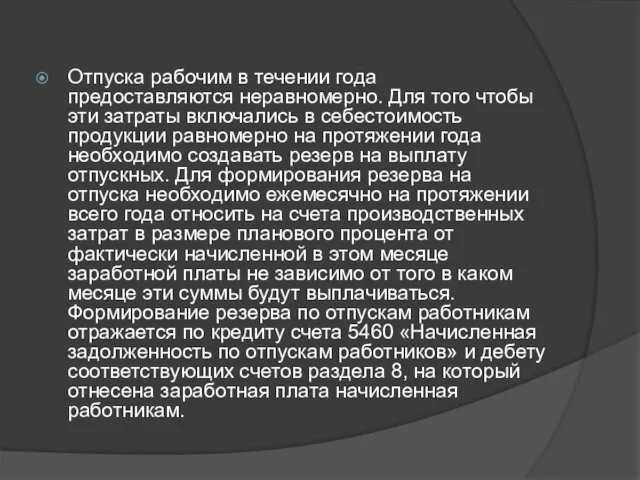 Отпуска рабочим в течении года предоставляются неравномерно. Для того чтобы эти