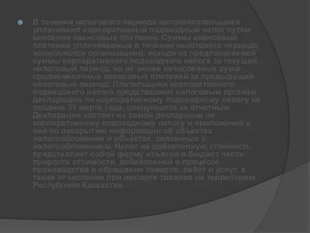 В течении налогового периода налогоплательщики уплачивают корпоративный подоходный налог путем внесения