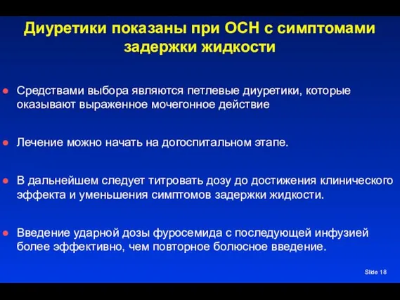 Slide Диуретики показаны при ОСН с симптомами задержки жидкости Средствами выбора