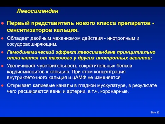 Slide Левосимендан Первый представитель нового класса препаратов - сенситизаторов кальция. Обладает