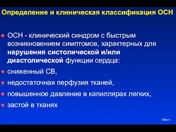 Slide Определение и клиническая классификация ОСН ОСН - клинический синдром с