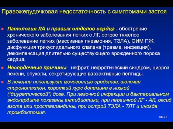 Slide Правожелудочковая недостаточность с симптомами застоя Патология ЛА и правых отделов