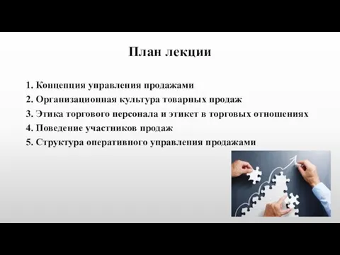 План лекции 1. Концепция управления продажами 2. Организационная культура товарных продаж