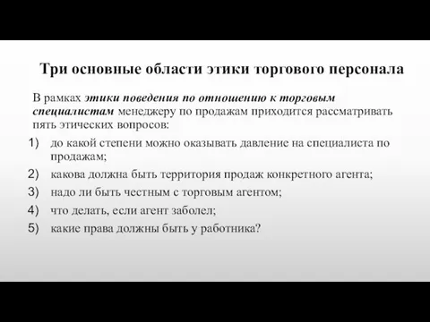 Три основные области этики торгового персонала В рамках этики поведения по