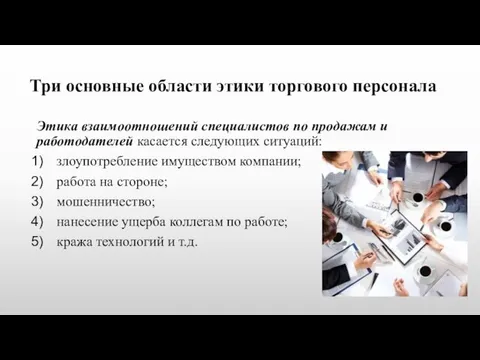 Три основные области этики торгового персонала Этика взаимоотношений специалистов по продажам