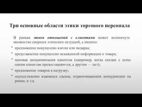 Три основные области этики торгового персонала В рамках этики отношений с