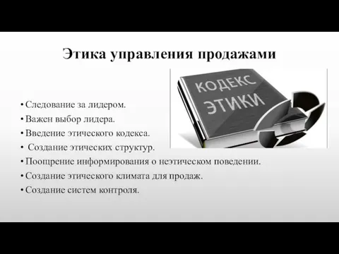 Этика управления продажами Следование за лидером. Важен выбор лидера. Введение этического