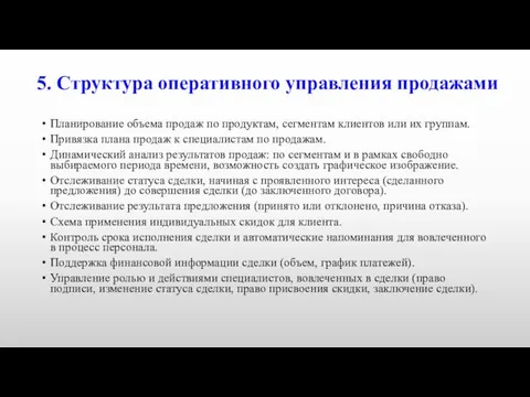 5. Структура оперативного управления продажами Планирование объема продаж по продуктам, сегментам