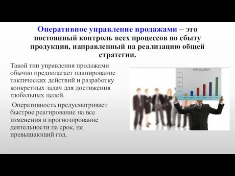 Оперативное управление продажами – это постоянный контроль всех процессов по сбыту