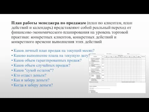 План работы менеджера по продажам (план по клиентам, план действий и