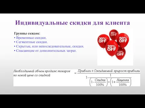 Индивидуальные скидки для клиента Группы скидок: • Временные скидки. • Сегментные