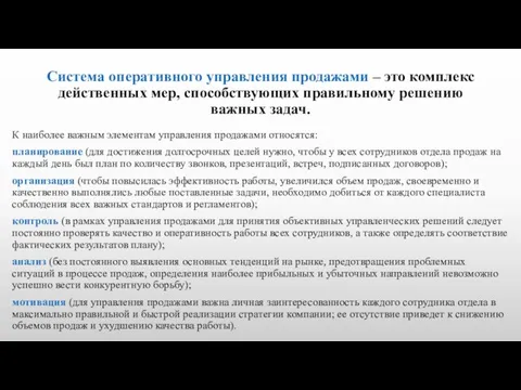 Система оперативного управления продажами – это комплекс действенных мер, способствующих правильному