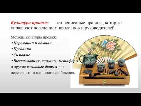 Культура продаж — это неписаные правила, которые управляют поведением продавцов и