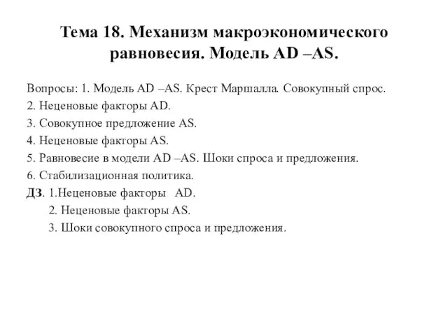 Тема 18. Механизм макроэкономического равновесия. Модель AD –AS. Вопросы: 1. Модель