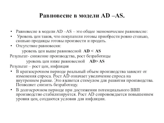 Равновесие в модели AD –AS. Равновесие в модели AD –AS –