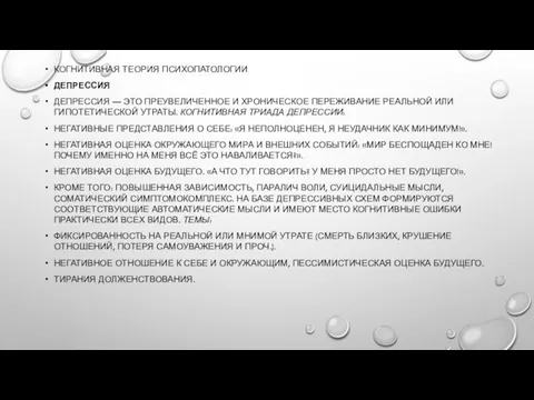 КОГНИТИВНАЯ ТЕОРИЯ ПСИХОПАТОЛОГИИ ДЕПРЕССИЯ ДЕПРЕССИЯ — ЭТО ПРЕУВЕЛИЧЕННОЕ И ХРОНИЧЕСКОЕ ПЕРЕЖИВАНИЕ