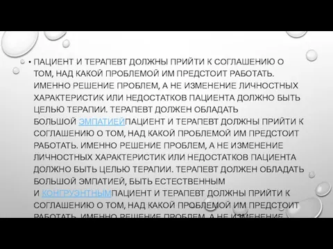 ПАЦИЕНТ И ТЕРАПЕВТ ДОЛЖНЫ ПРИЙТИ К СОГЛАШЕНИЮ О ТОМ, НАД КАКОЙ