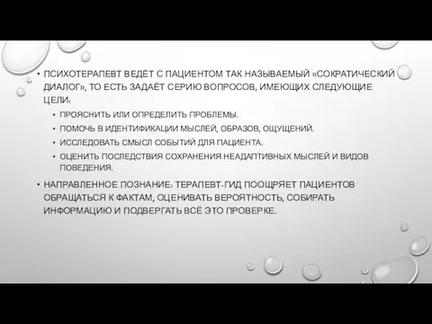 ПСИХОТЕРАПЕВТ ВЕДЁТ С ПАЦИЕНТОМ ТАК НАЗЫВАЕМЫЙ «СОКРАТИЧЕСКИЙ ДИАЛОГ», ТО ЕСТЬ ЗАДАЁТ