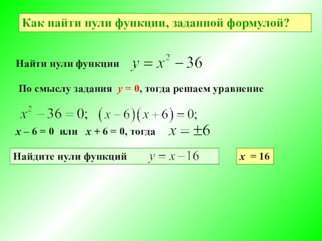 Как найти нули функции, заданной формулой? Найти нули функции По смыслу