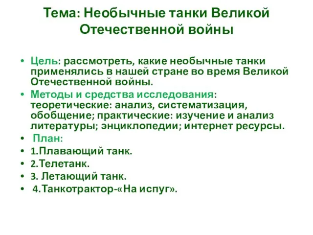 Тема: Необычные танки Великой Отечественной войны Цель: рассмотреть, какие необычные танки