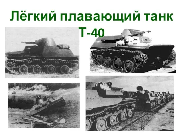 Лёгкий плавающий танк Т-40