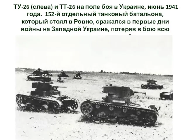 ТУ-26 (слева) и ТТ-26 на поле боя в Украине, июнь 1941